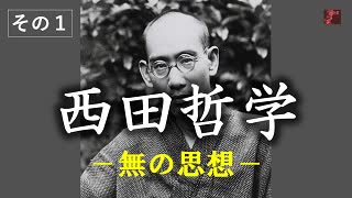 西田哲学解説（佐伯啓思）その１－無の哲学誕生の軌跡