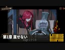 [Limbus Company] 1章 属せない 1-3~1-8 [ｽﾄｰﾘｰ見たい人向け]