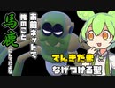 【ずんだもん】ポケモン界のお前らことワナイダーを救いたい【ポケモンSV】
