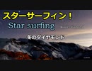 スターサーフィン　冬のダイヤモンド