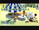 【FF7】ぽんこつヒカセンが星の命を救う実況 Part.24【実況】
