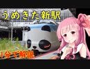 1分で分かる、うめきた新駅開業！【VOICEROID旅行】