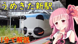 1分で分かる、うめきた新駅開業！【VOICEROID旅行】