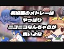 【メドレー歌ってみた】初投稿のメドレーのタイトルはやっぱりニコニコなんちゃらが良いよな にきまった