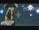 あ、マリス・ステラだ【テイルズ オブ ヴェスペリア】#78