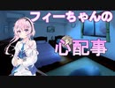フィーちゃんのしんぱいごと【ソフトフェアトーク劇場】