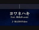 カラオケ♬ ヨワネハキ feat. 和ぬか, asmi  MAISONdes 【ガイドメロディなし】 インスト,歌詞