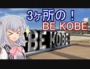りっかのプチ旅行「BE KOBE BE KOBE BE KOBE！」【小春六花】