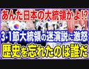 あんた日本の大統領かよ！？三・一節でK大統領の迷演説に激怒する国民続出！歴史を忘れたのは誰だ！？【2023/03/03】