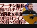 3月5日（日）ライブ告知　プーチン暗殺への布石 ロシア反政府運動の活発化を演出
