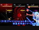 今更グルコスをはじめた葵ちゃんの東方弾幕再現曲ツアー(後編)