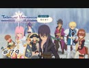 アレクセイ対メガネ軍団【テイルズ オブ ヴェスペリア】#79
