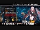 ドールズフロントライン 少女前線 ドルフロ 3/3 第九期局地戦区 核心戦区 ステージ3 攻略動画