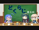 【ボイロラジオ】どくらじ　第5回　～あなたの読書ライフを応援するラジオ～ 　