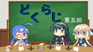 【ボイロラジオ】どくらじ　第5回　～あなたの読書ライフを応援するラジオ～ 　