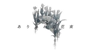 ありふれて花束 / カゼヒキ 【UTAUカバー】