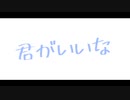 君がいいな / ヨアケマナコ feat.可不