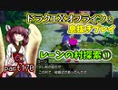 【東北きりたん実況】ドラクエⅩオフラインを息抜きプレイ part170