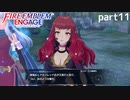 【FEエンゲージ】ファイアーエムブレムエンゲージ 実況プレイ part11