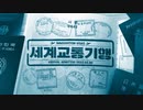 [メドレー単品] 世界交通紀行