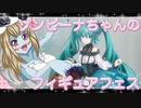 ゾンビーナちゃんのフィギュアフェスPART2