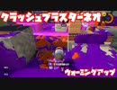 【スプラトゥーン3Fresh Season】まずはウォーミングアップ！【クラッシュブラスターネオ】