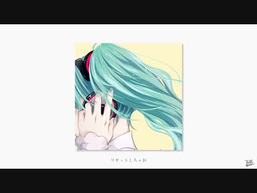 リセット / フルナギネヲ feat. 初音ミク