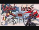 魔弾ラーの翼神竜vsHERO連合軍
