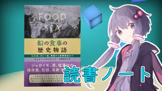 読書初心者の読書ノート　『船の食事の歴史物語』