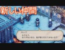 ルドルフがウォルホート家の一員になる　TRIANGLE STRATEGY実況プレイPart75