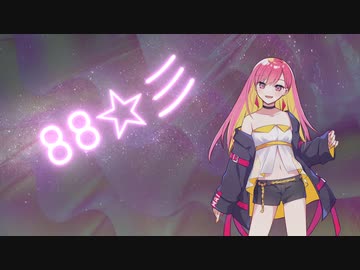 88☆彡 feat.Mai【SynthesizerVカバー】