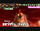 ヨコヅナくん、さようなら…　サーモンランバイト録#23【voicevox実況 】