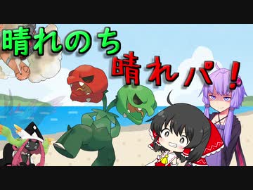 晴れパと言いつつパーティにようりょくそが2体しかいない奴「ポケモンsv」「ゆっくり実況」