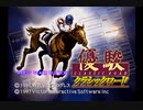 優駿　クラシックロード(SS版)　1988年　プレイ動画(実況無し)