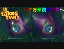 【プレイ動画】わりかし仲いい(と一方的に思ってる)友人と協力するIt Takes Two Part16