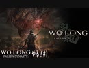 【実況】Wo Long：Fallen Dynastyやる！【1】完結済