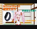 【VOICEROID解説】MiSmartBand5の壁紙を自作しよう！【秒数表示】