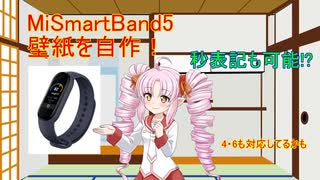 【VOICEROID解説】MiSmartBand5の壁紙を自作しよう！【秒数表示】