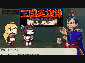 三国英雄録 赤壁ノ章 VS ２段ジョンプきりたん　くにおくんの三国志おまけモード＃７【VOICEROID実況】