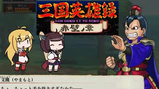 三国英雄録 赤壁ノ章 VS ２段ジョンプきりたん　くにおくんの三国志おまけモード＃７【VOICEROID実況】