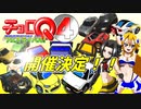 【作品募集中】チョロQフェスティバル4　～2分でわかるルールと応募方法～