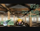 【FF7】ぽんこつヒカセンが星の命を救う実況 Part.25【実況】
