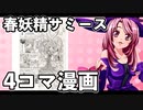 マガラブ_春妖精サミース 1_ニコニコ動画