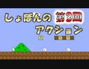 マリオ風鬼畜アクションゲーム『しょぼんのアクション 中国版』第3回