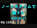 ノーマスクジムで筋トレ 2023/02/27 ベンチの手幅狹くしたら今一だった