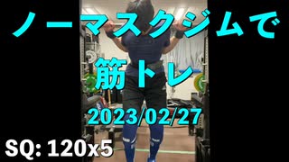 ノーマスクジムで筋トレ 2023/02/27 ベンチの手幅狹くしたら今一だった