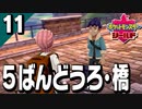 §【初見ポケモン剣盾#11】エール団、一体何がしたい？『ポケットモンスターシールド』【実況】