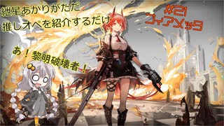 【アークナイツ】紲星あかりの珍名ホルダー紹介