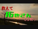 教えて拓也さん　ひな祭り編