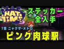 【A Hat in Time】 ニャクザ・メトロ ピンク肉球駅 ステッカー全回収 【攻略参考動画】